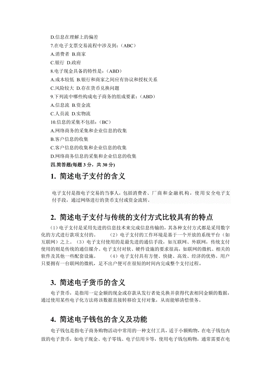 电子商务(高级)培训习题及答案_第5页