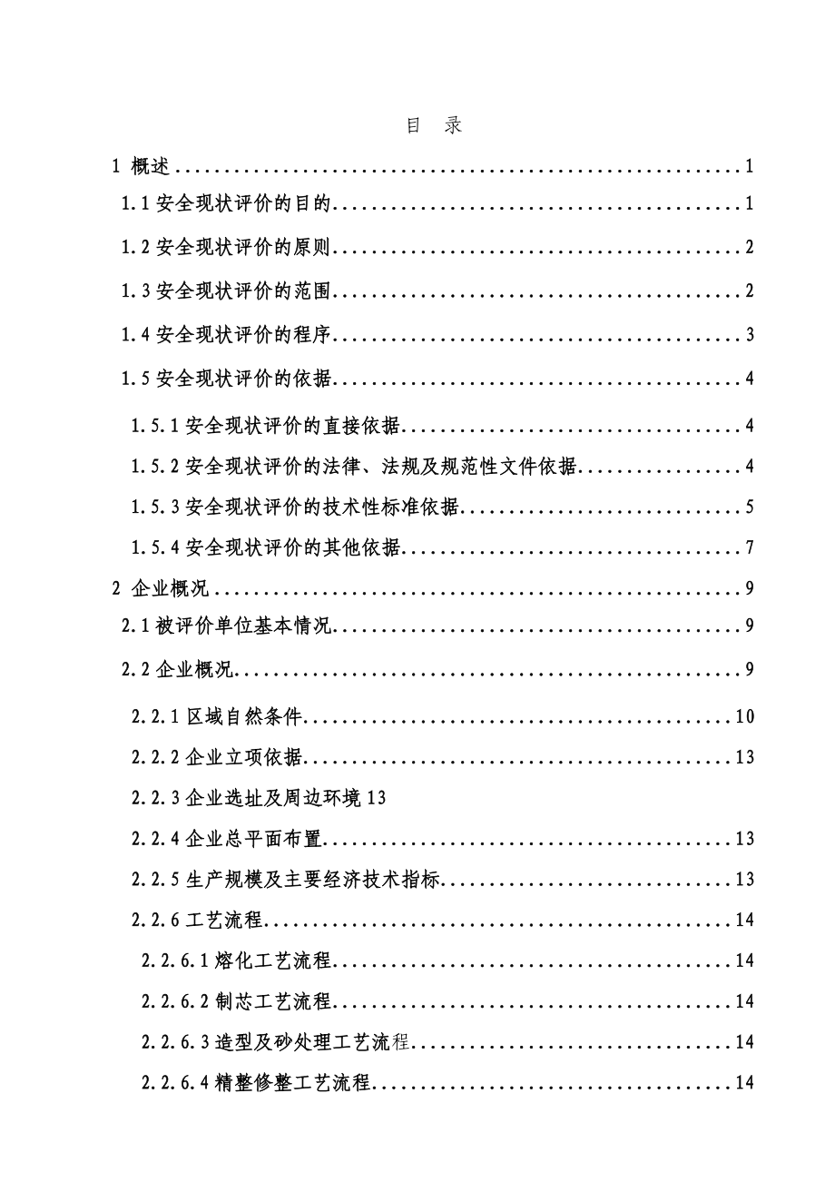 山西华德冶铸有限公司年产6万吨V法铸造生产线安全评价报告_第1页