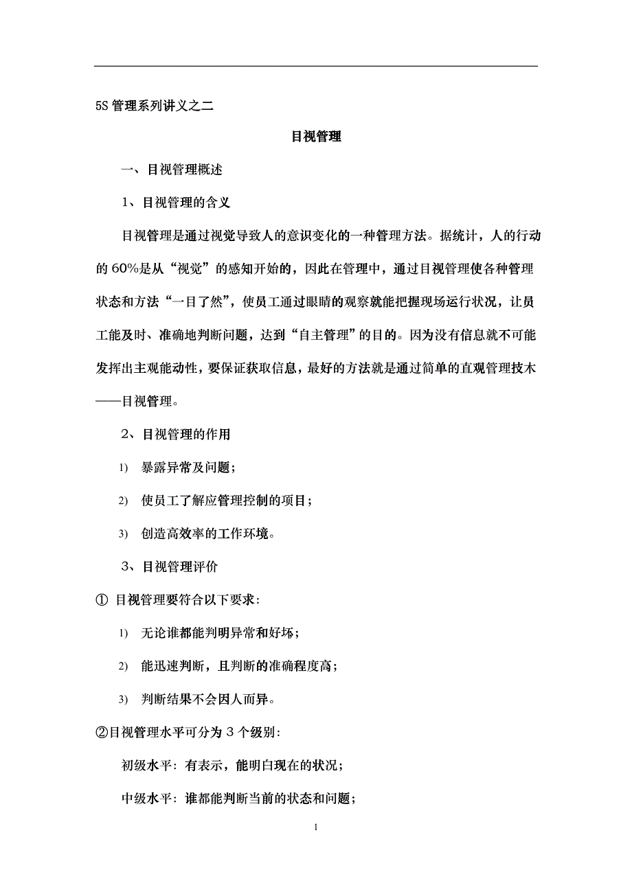 目视管理基础知识讲义_第1页