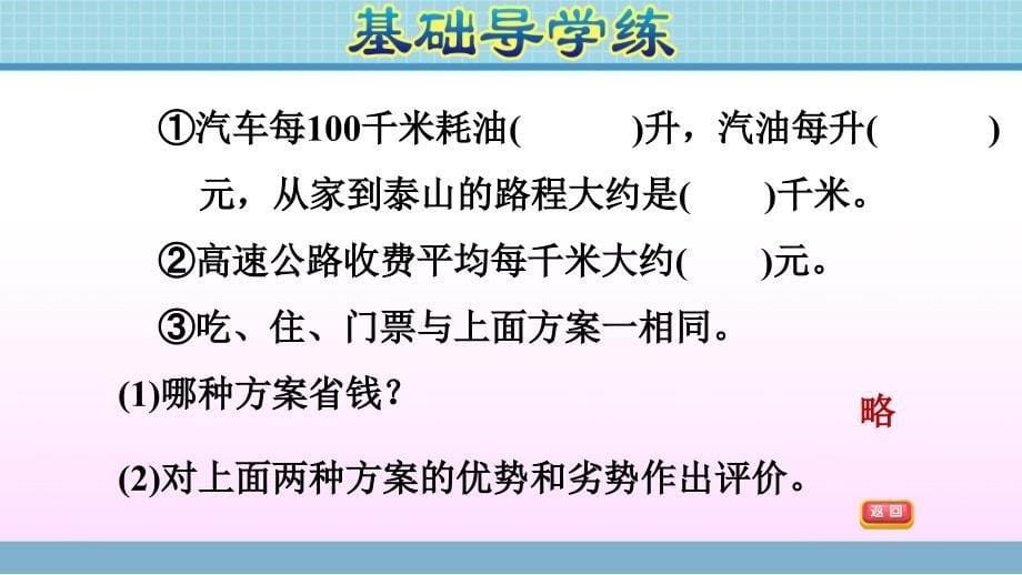 五年级上册数学作业课件第二单元综合应用旅游方案冀教版共9张PPT_第5页