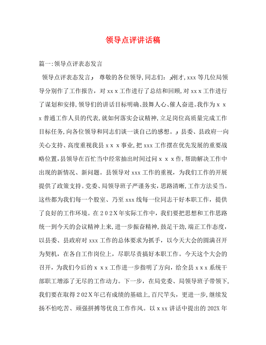 领导点评讲话稿_第1页