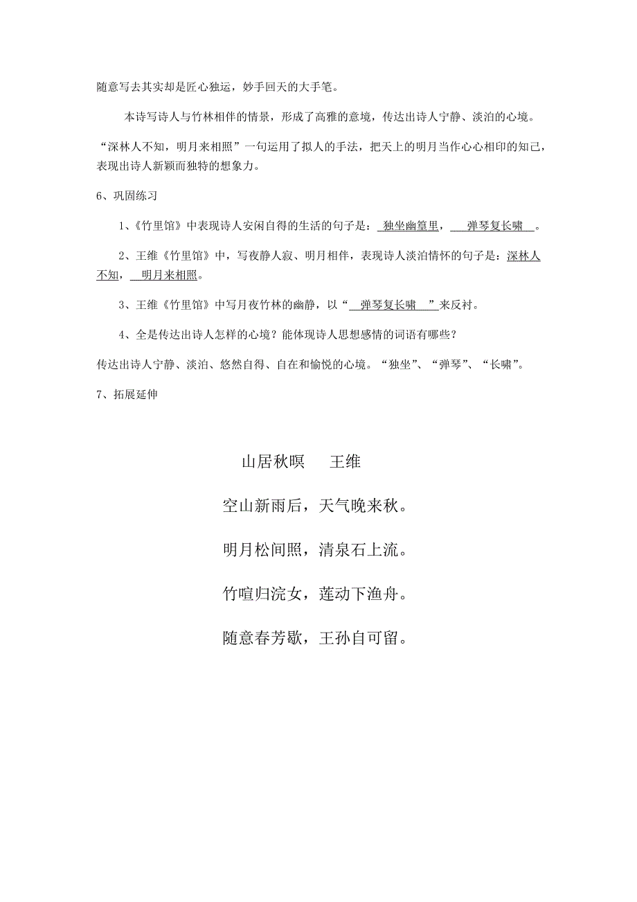 竹里馆教案[5].docx_第3页