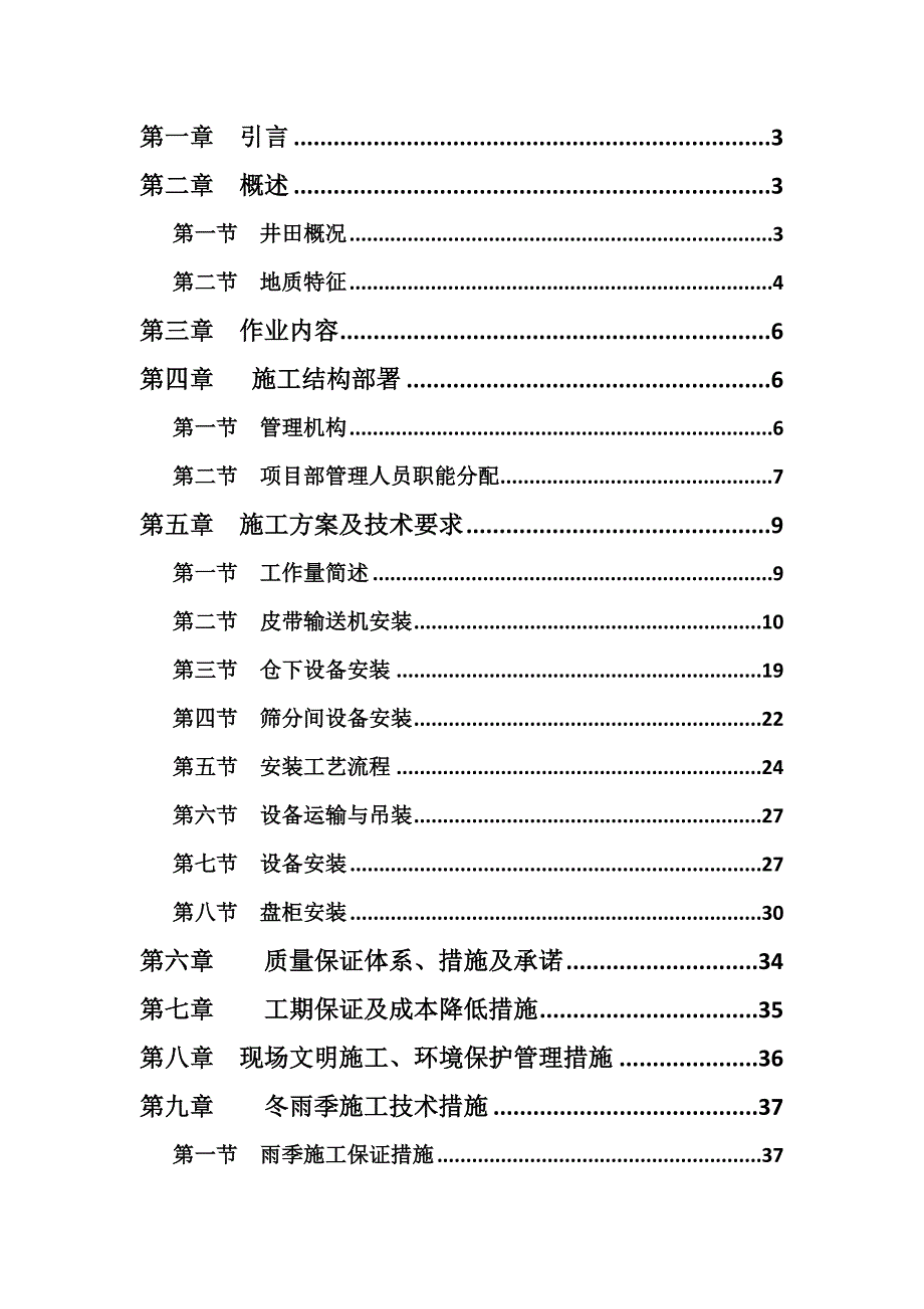 地面储装运系统设备安装施组设计(该).doc_第1页