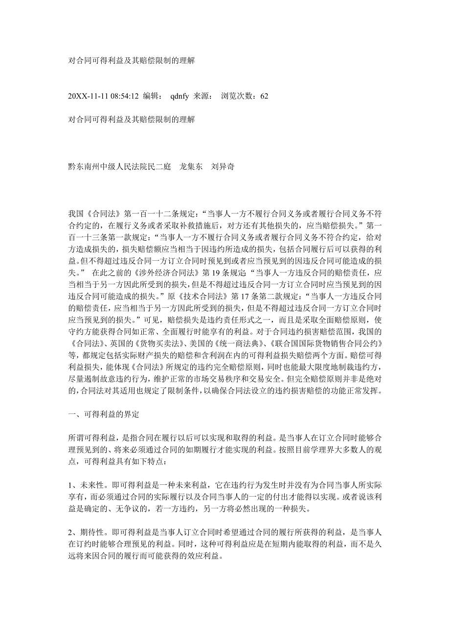 对合同可得利益及其赔偿限制的理解_第1页