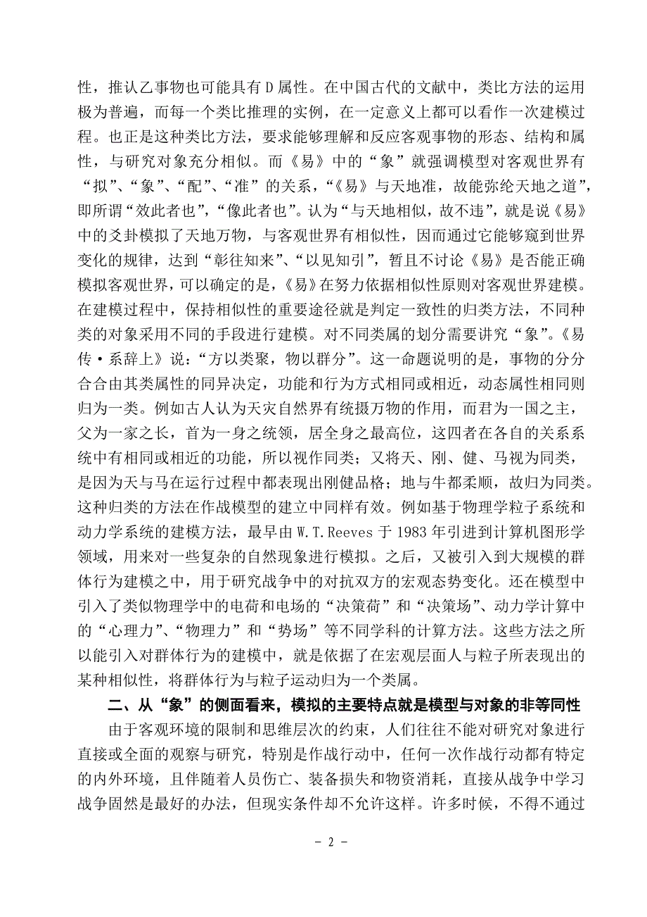 略谈易的“象”论思想对现代作战模拟的启示.docx_第2页