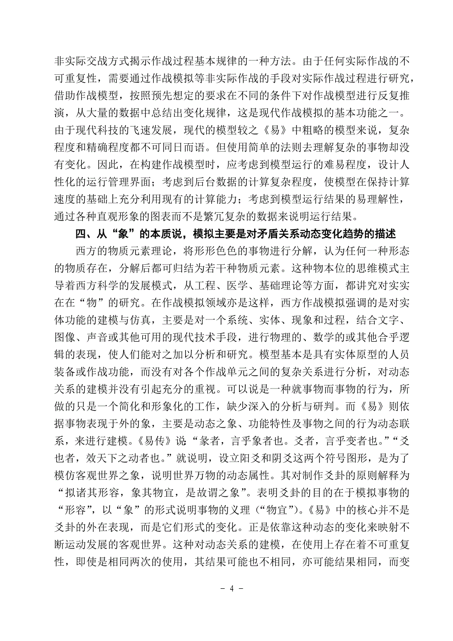 略谈易的“象”论思想对现代作战模拟的启示.docx_第4页