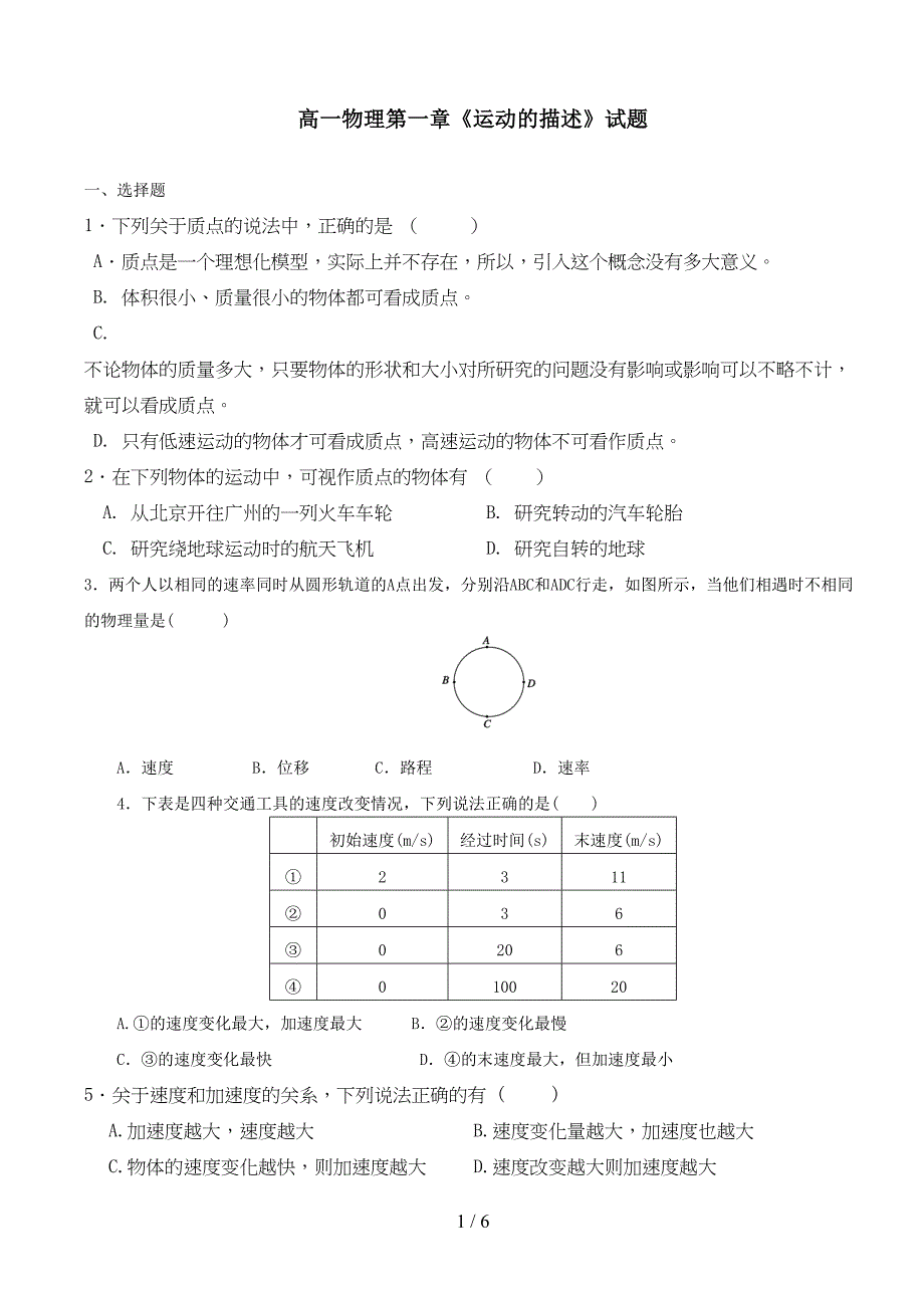 高一物理必修一第一章测试题(含标准答案)-(1)(DOC 5页)_第1页