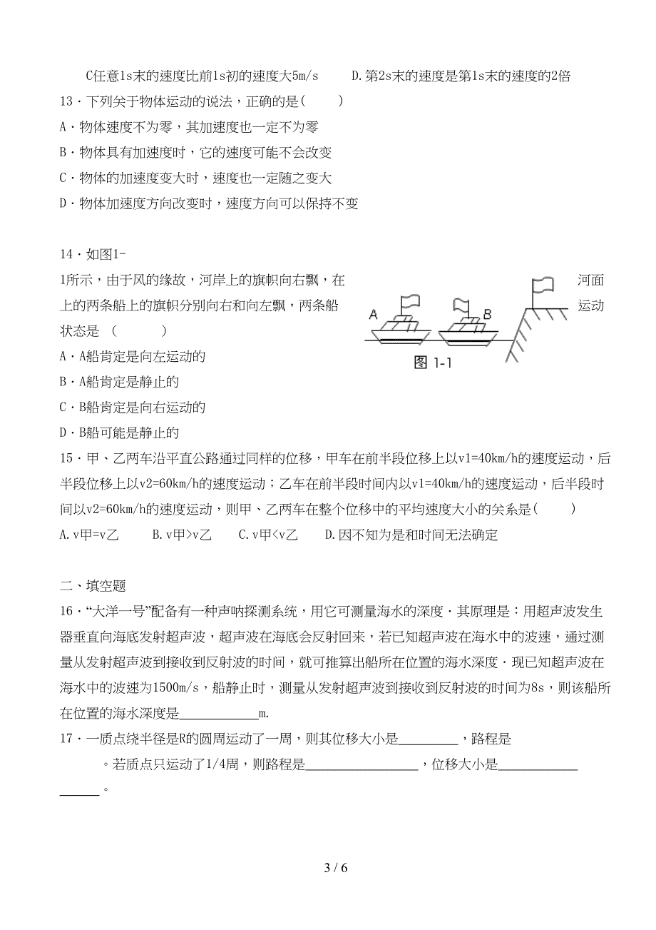 高一物理必修一第一章测试题(含标准答案)-(1)(DOC 5页)_第3页