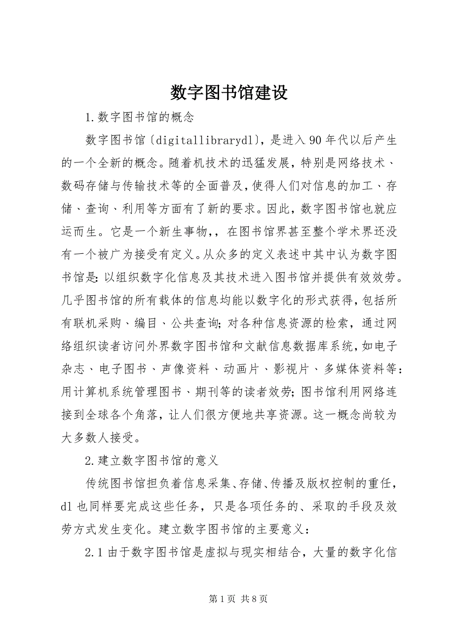 2023年数字图书馆建设.docx_第1页