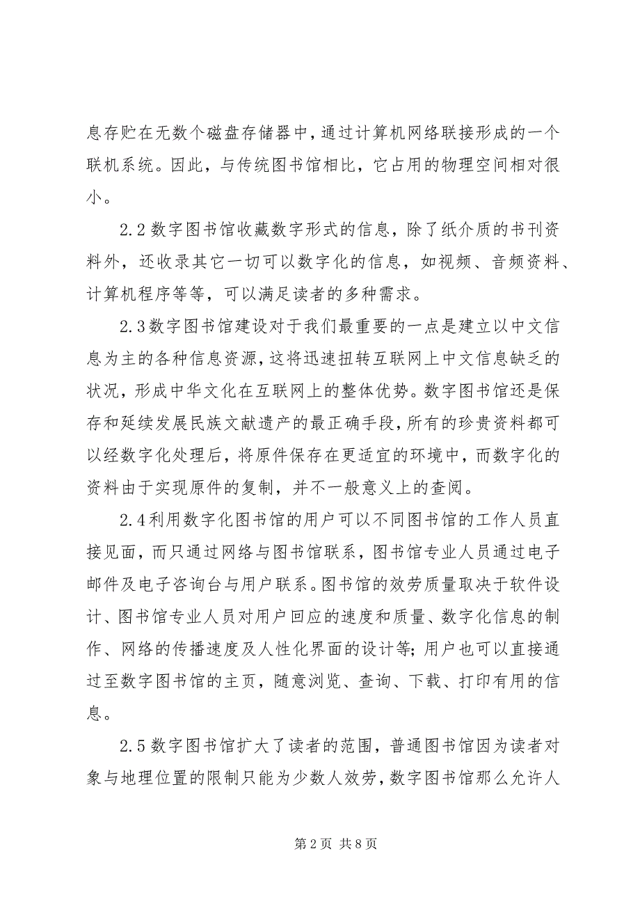 2023年数字图书馆建设.docx_第2页