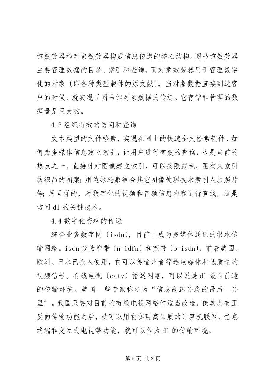 2023年数字图书馆建设.docx_第5页