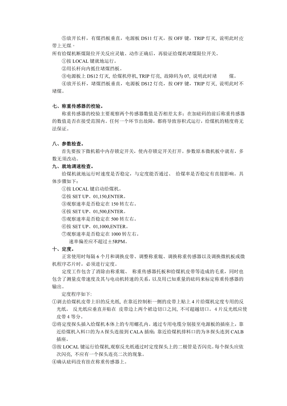 给煤机控制系统维护校验规程_第2页