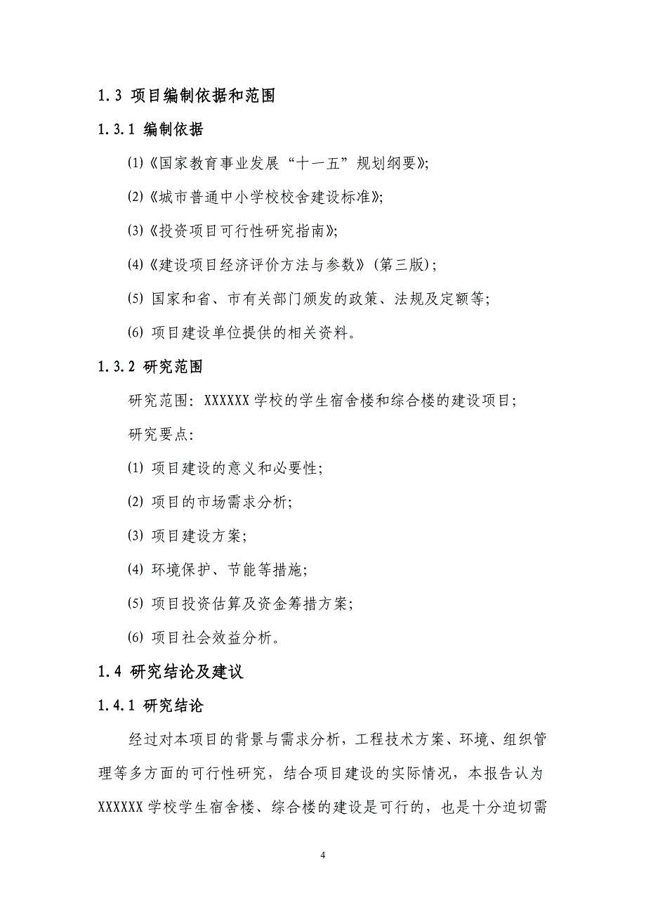 XX学校学生宿舍楼、综合楼建设项目可行性研究报告_第4页