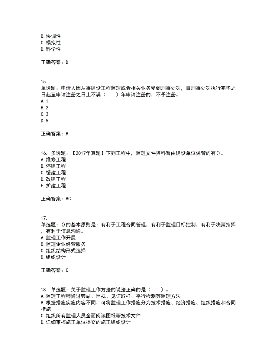 监理工程师《建设工程监理基本理论与相关法规》考前冲刺密押卷含答案75_第4页