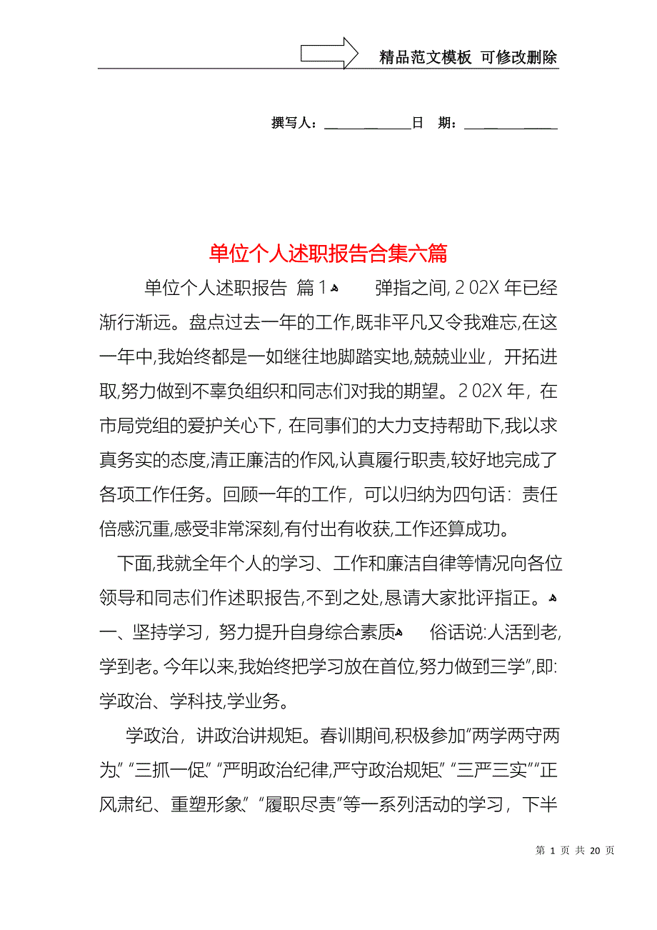 单位个人述职报告合集六篇_第1页