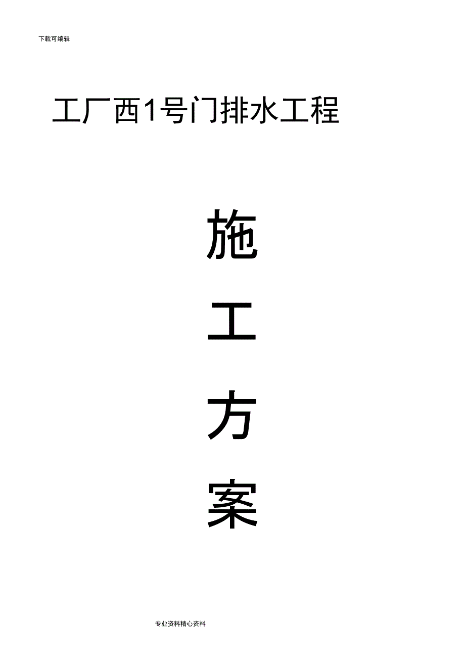 钢筋混凝土水池工程施工组织设计_第1页