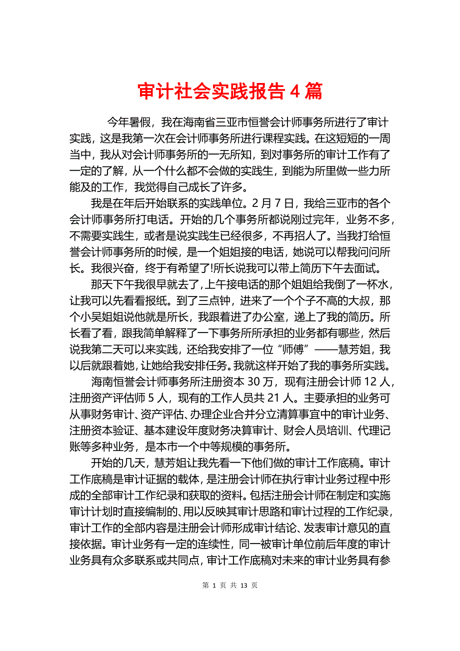 审计社会实践报告4篇.docx_第1页