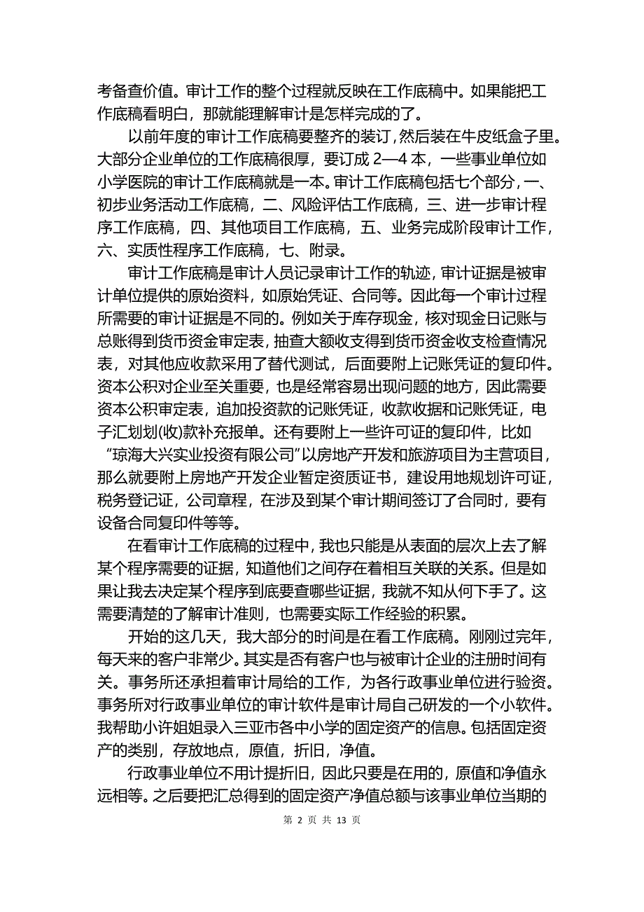 审计社会实践报告4篇.docx_第2页