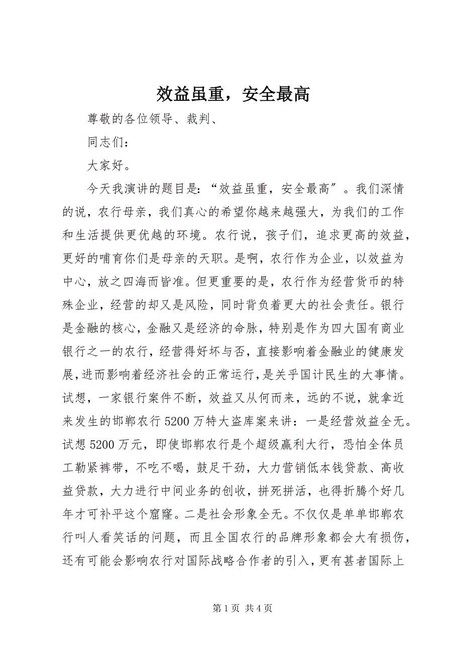 2023年效益虽重安全最高.docx_第1页