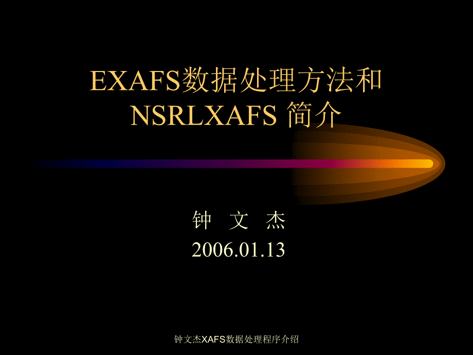 钟文杰XAFS数据处理程序介绍课件_第1页