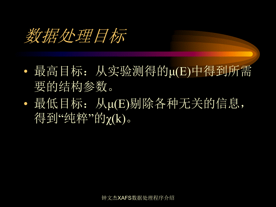 钟文杰XAFS数据处理程序介绍课件_第2页