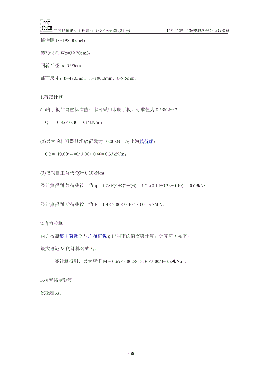 卸料平台设计荷载计算施工方案_第3页