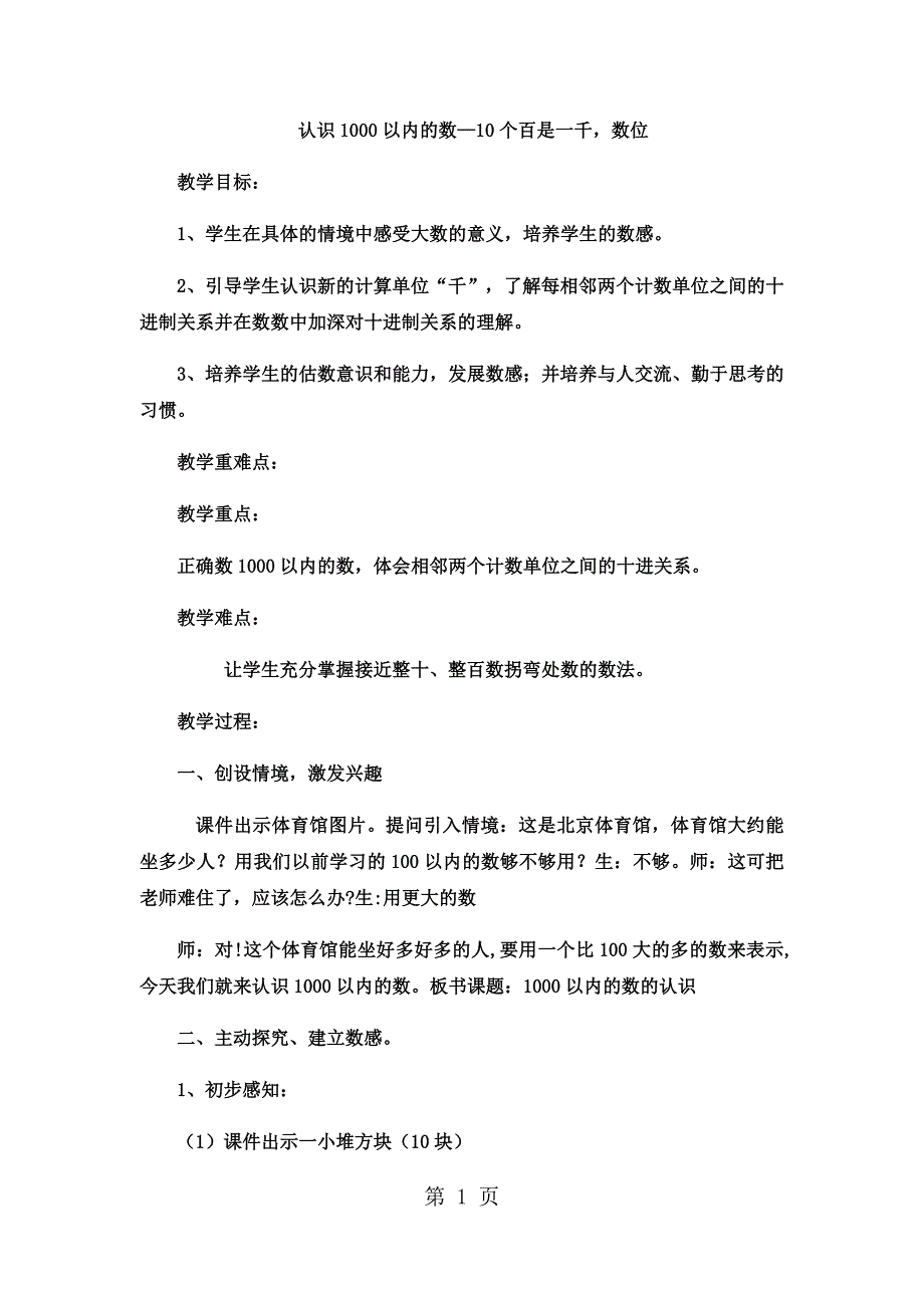 2023年二年级下数学教案认识以内的数个百是一千数位冀教版4.docx_第1页