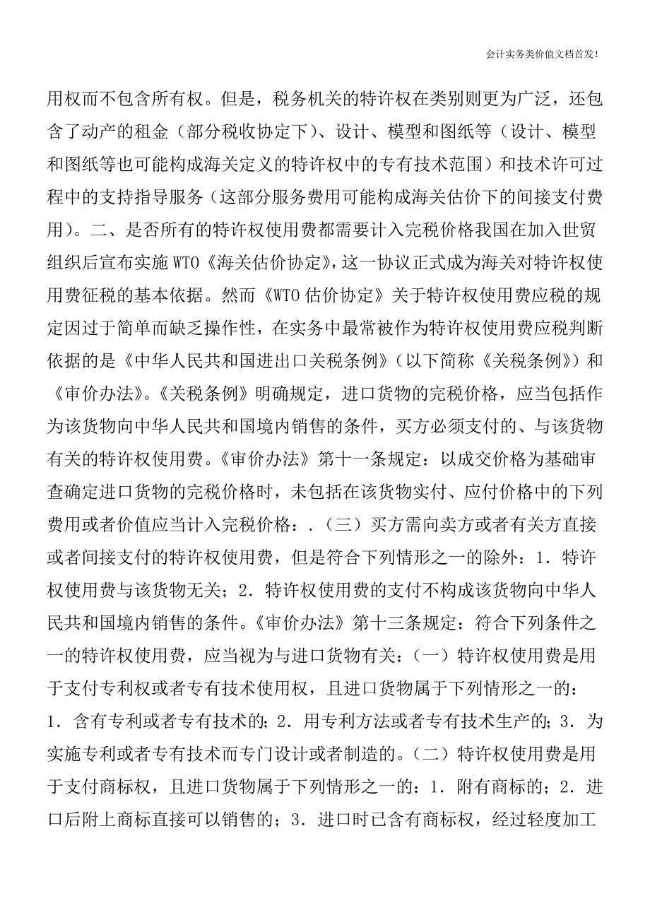 海关估价的难点——特许权使用费-财税法规解读获奖文档.doc_第2页