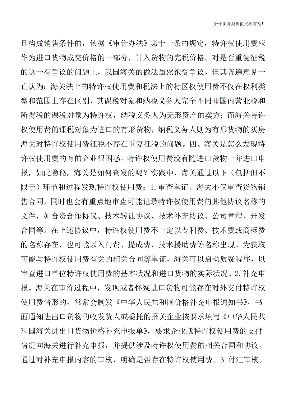 海关估价的难点——特许权使用费-财税法规解读获奖文档.doc_第4页