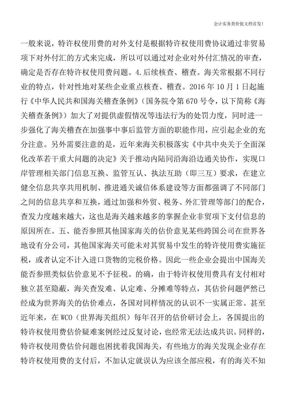 海关估价的难点——特许权使用费-财税法规解读获奖文档.doc_第5页