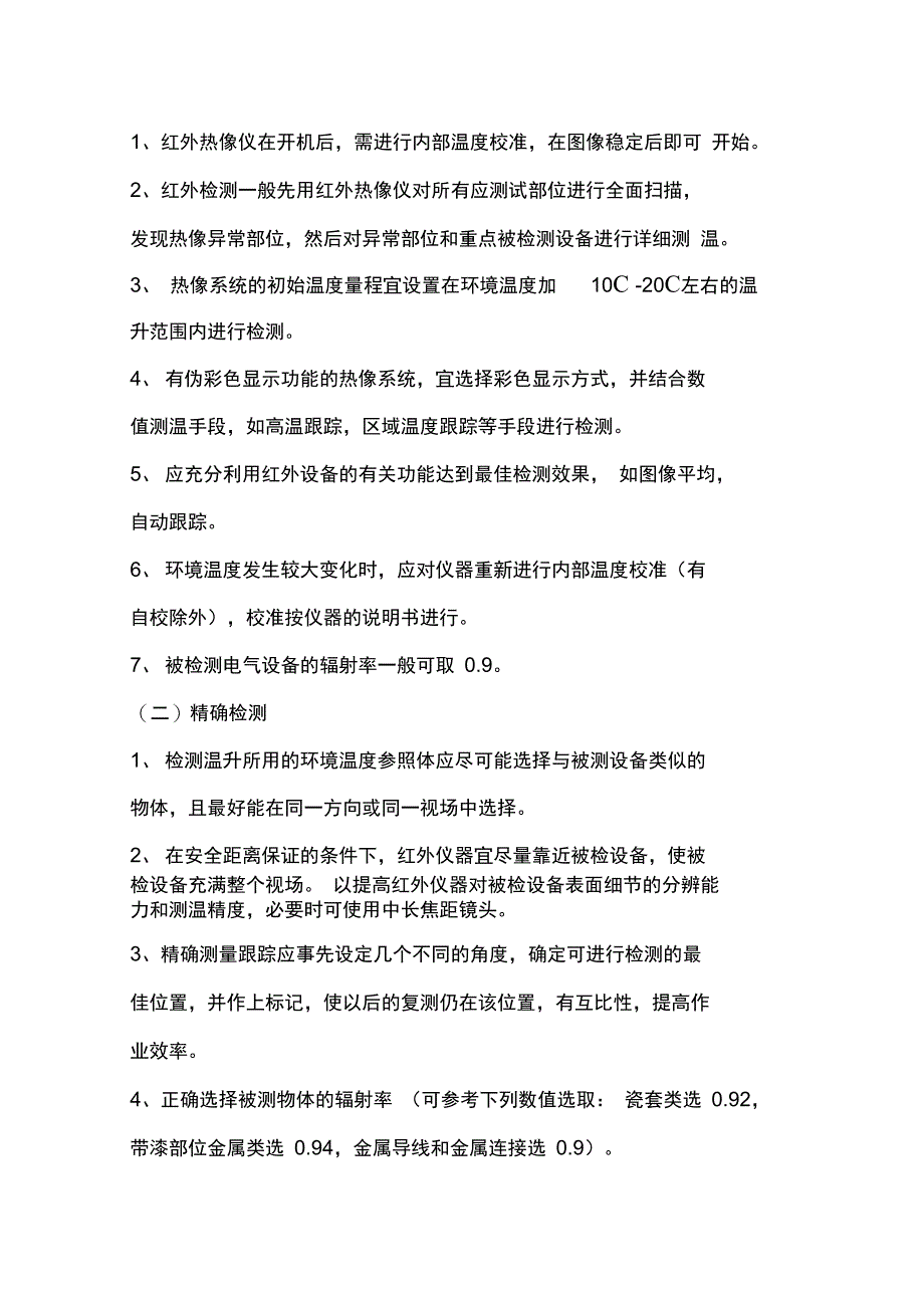 发电厂红外测温管理制度_第4页