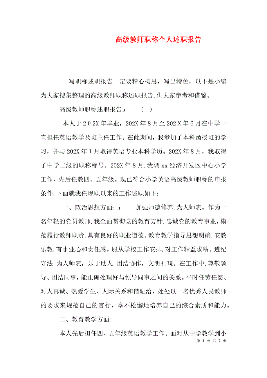 高级教师职称个人述职报告_第1页