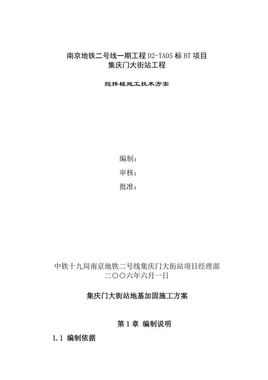 集庆门地基加固搅拌桩施工方案(三轴)_第1页