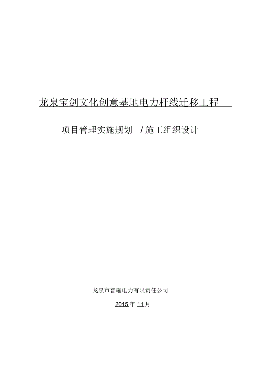 电力杆线迁移工程项目管理实施规划施工组织设计(DOC47页)【优秀实用资料】_第1页