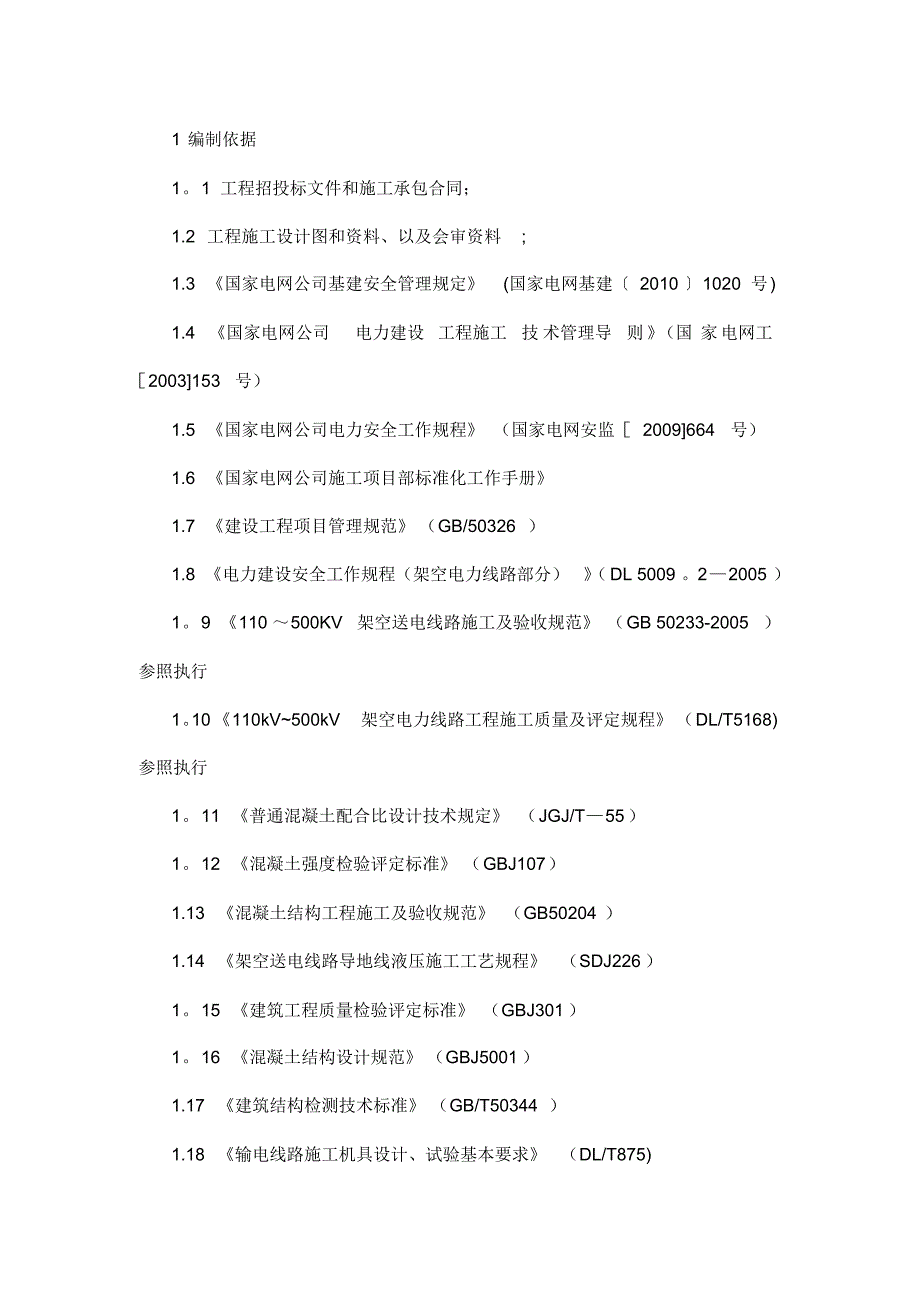 电力杆线迁移工程项目管理实施规划施工组织设计(DOC47页)【优秀实用资料】_第5页