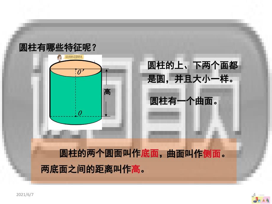 六下2-1圆柱与圆锥的认识课件_第4页