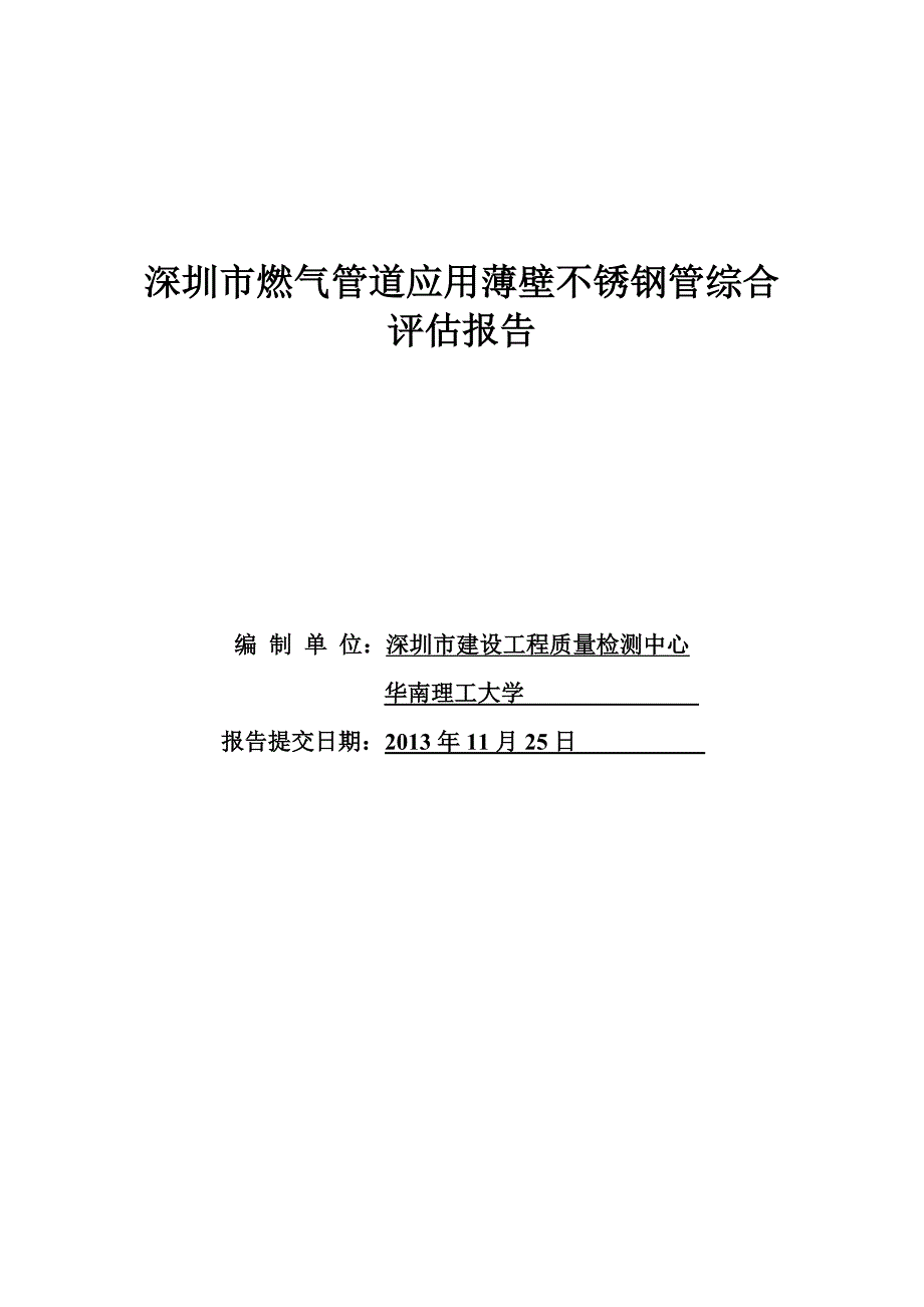 深圳市燃气管道应用薄壁不锈钢管综合评估报告.docx_第1页