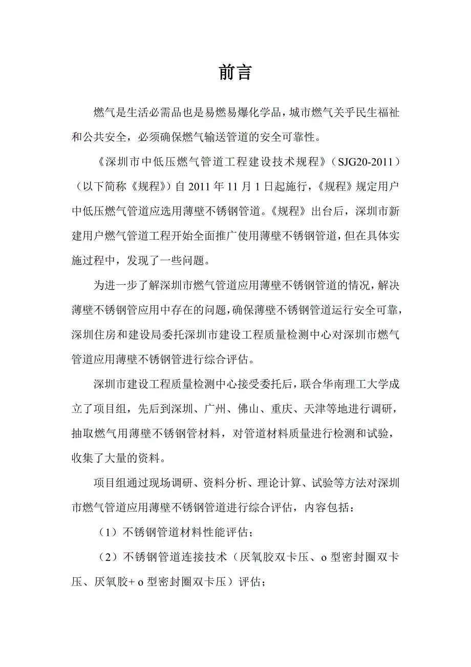 深圳市燃气管道应用薄壁不锈钢管综合评估报告.docx_第3页