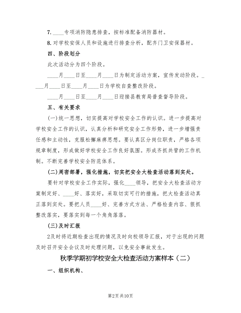 秋季学期初学校安全大检查活动方案样本（四篇）.doc_第2页