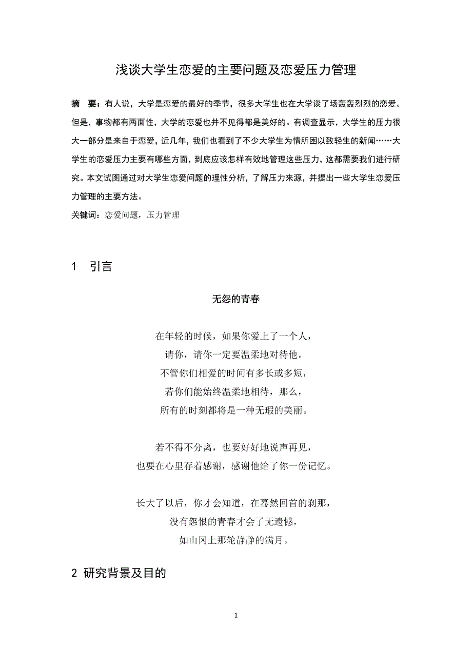 大学生恋爱的主要问题及恋爱压力管理.doc_第1页