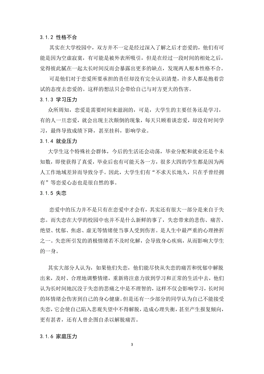 大学生恋爱的主要问题及恋爱压力管理.doc_第3页