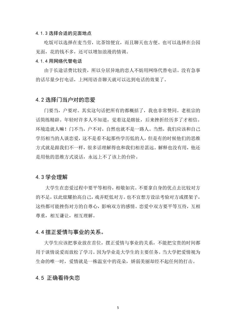 大学生恋爱的主要问题及恋爱压力管理.doc_第5页