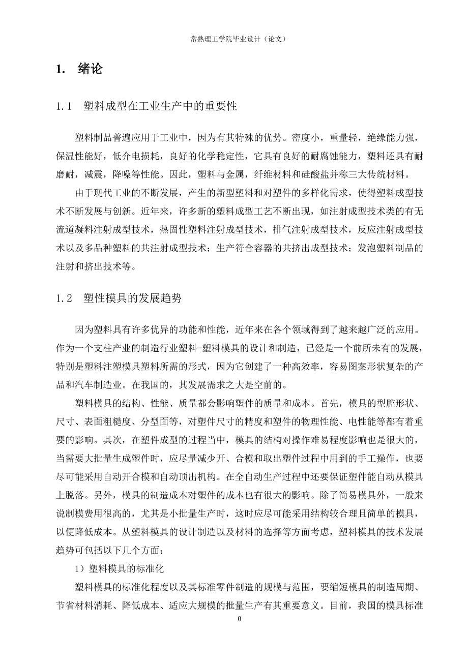 鼠标外壳底壳模具设计.doc_第5页