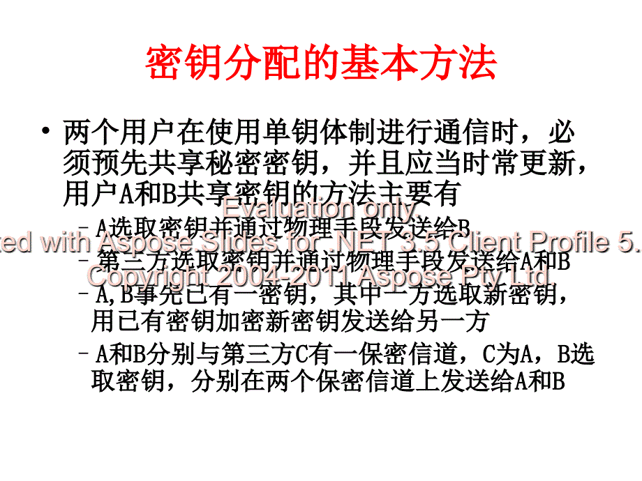 第六章密钥分配密与钥管理文档资料_第4页