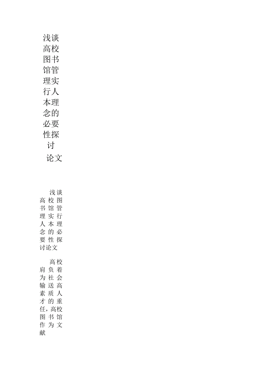 浅谈高校图书馆管理实行人本理念的必要性探讨论文_第1页