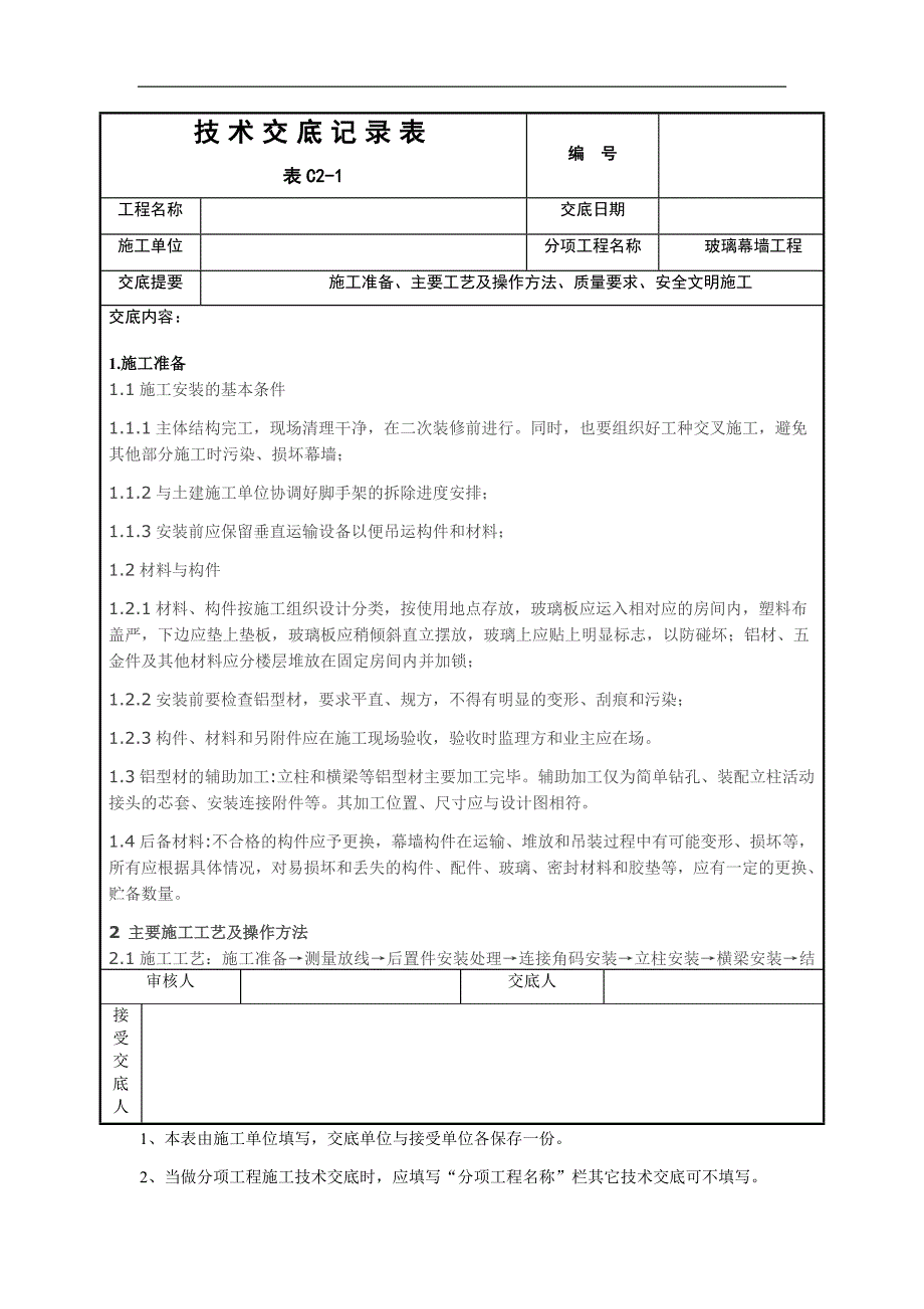 玻璃幕墙施工技术交底.doc_第1页