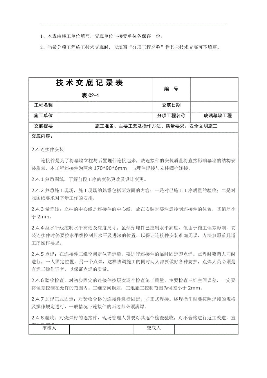 玻璃幕墙施工技术交底.doc_第3页