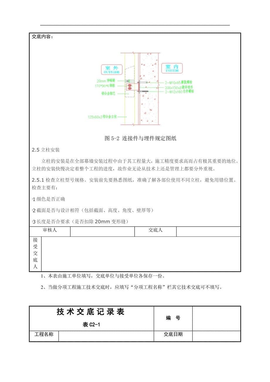 玻璃幕墙施工技术交底.doc_第5页