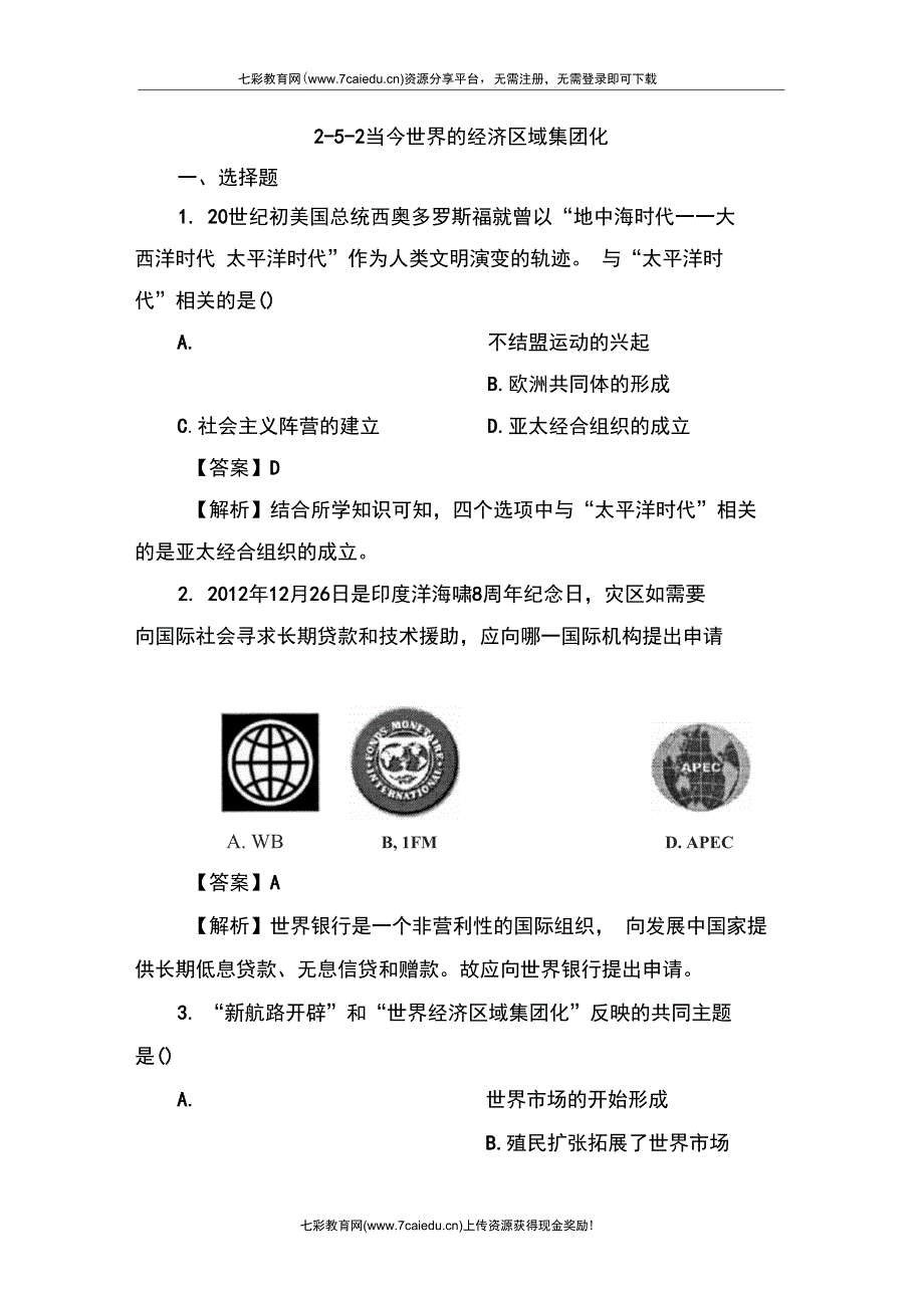 2013高三历史一轮同步练习：2-5-2当今世界的经济区域集团化(精)_第1页