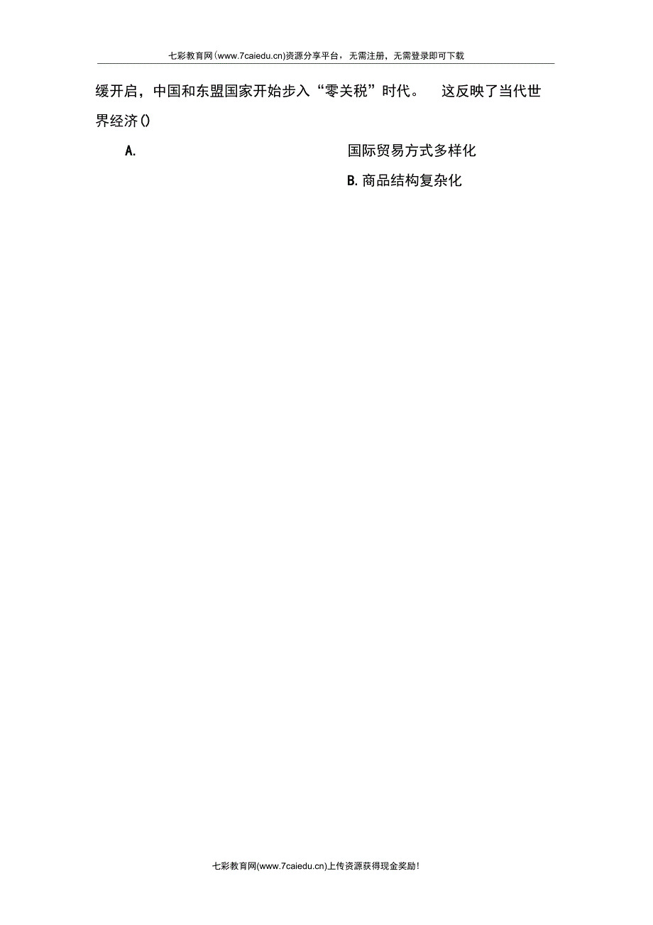 2013高三历史一轮同步练习：2-5-2当今世界的经济区域集团化(精)_第3页